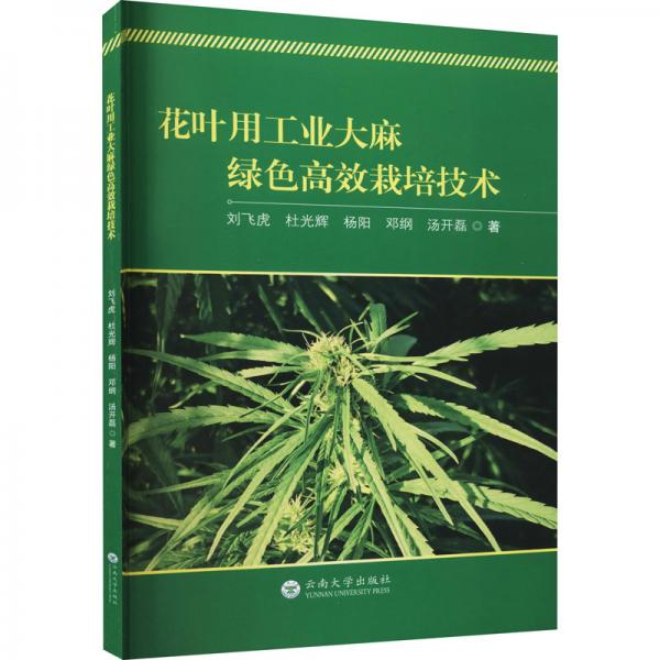 花葉用工業(yè)綠色高效栽培技術(shù)