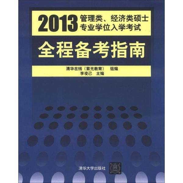 2013管理类、经济类硕士专业学位入学考试：全程备考指南