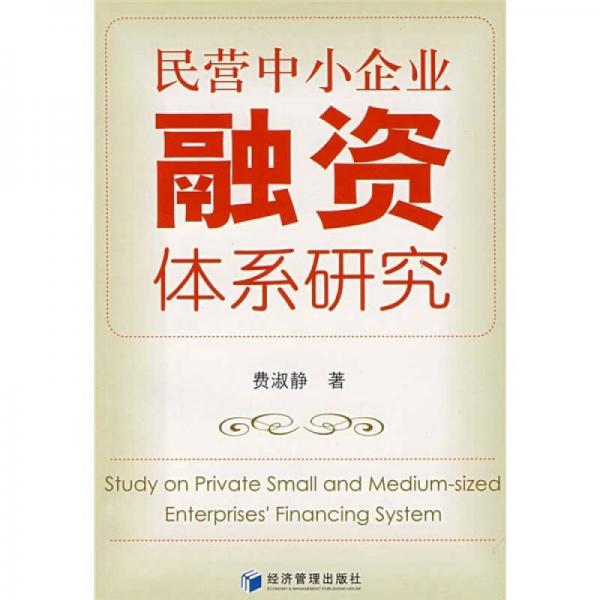 民營(yíng)中小企業(yè)融資體系研究