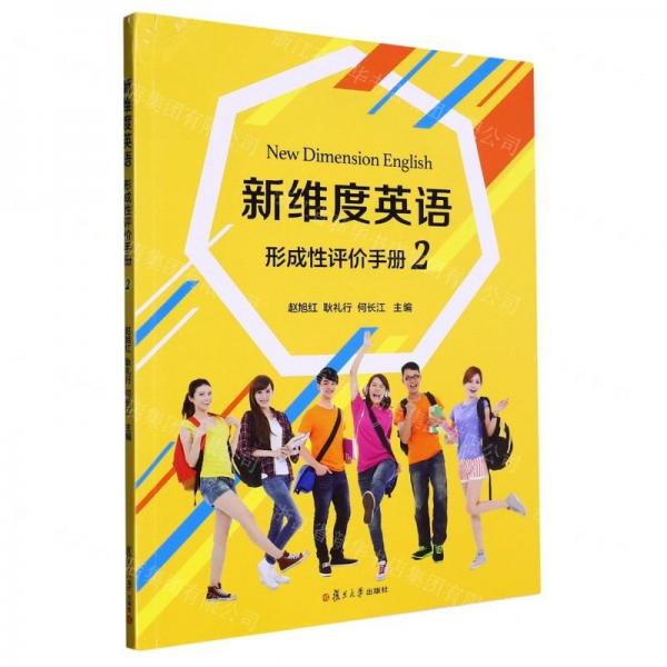 新維度英語形成性評價手冊(2)