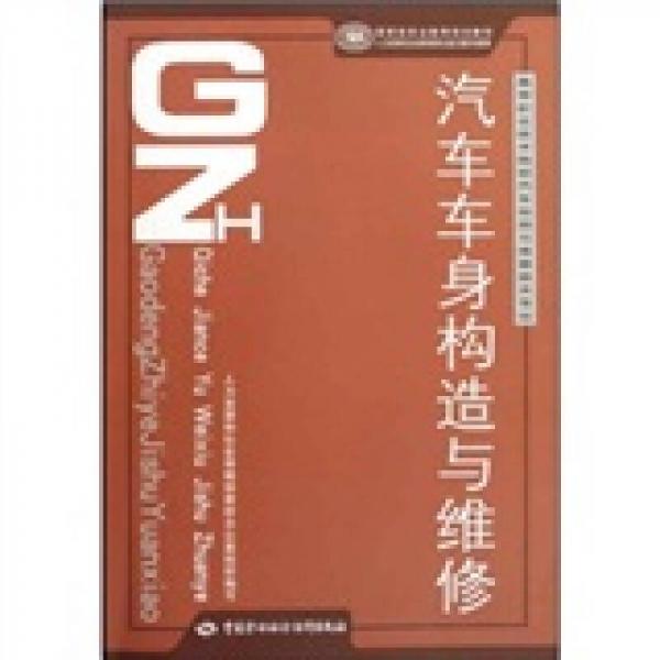國家級職業(yè)教育規(guī)劃教材：汽車車身構(gòu)造與維修（）