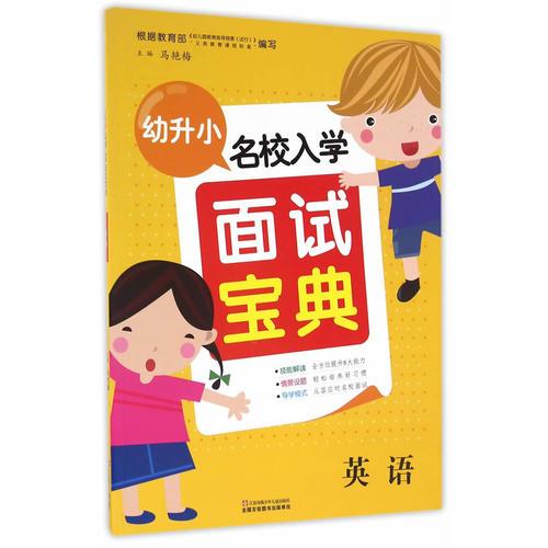 幼升小名校入學(xué)面試寶典英語(yǔ)