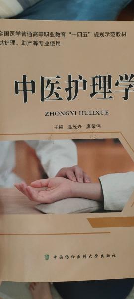 中醫(yī)護(hù)理學(xué) 9787567916920