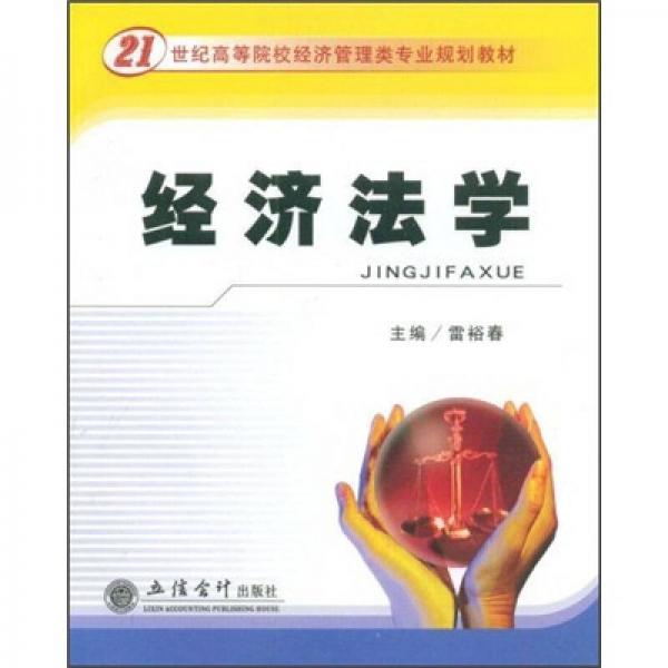 ：經(jīng)濟(jì)法學(xué)