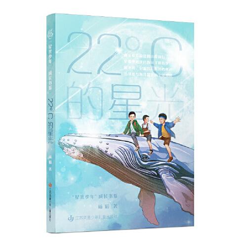 星光少年成长书系：22°C的星光:学校推荐中高年级阅读/细腻描绘儿童心灵成长/讲述动人的双向治愈的师生故事