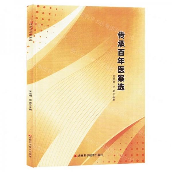 傳承百年醫(yī)案選