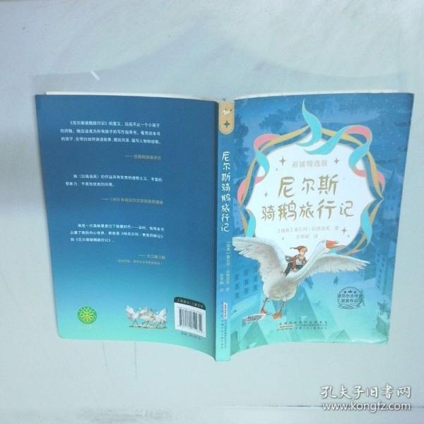 尼尔斯骑鹅旅行记