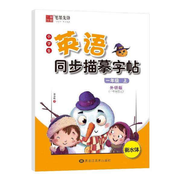 筆墨先鋒衡水體小學(xué)生英語(yǔ)同步描摹字帖一年級(jí)起點(diǎn)外研版一年級(jí)上冊(cè)