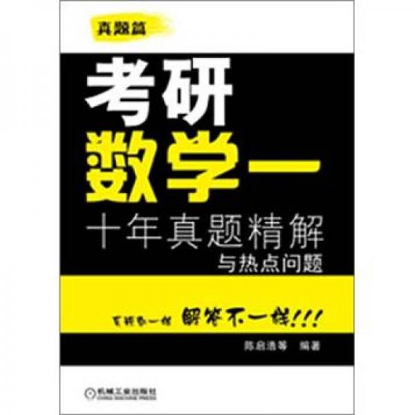 考研数学一：十年真题精解与热点问题