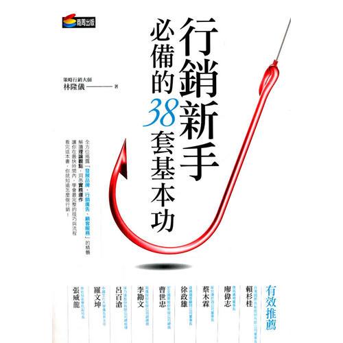 行銷(xiāo)新手必備的38套基本功