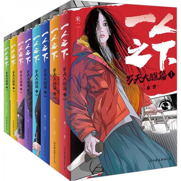 全新正版圖書 一人之下.羅天大醮篇(1)-身世米二繪中國友誼出版公司9787505756717