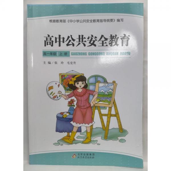 高中公共安全教育. 高一年級. 上冊