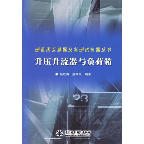 升压升流器与负荷箱/测量用互感器及其测试仪器丛书