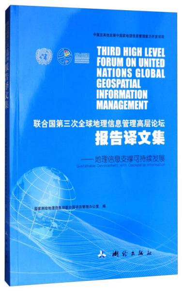 聯(lián)合國(guó)第三次全球地理信息管理高層論壇報(bào)告譯文集：地理信息支撐可持續(xù)發(fā)展