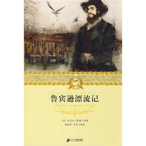魯賓遜漂流記