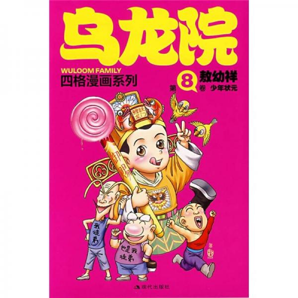 乌龙院四格漫画系列（第8卷）：少年状元）