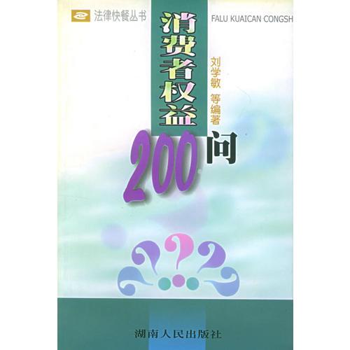 消費者權(quán)益200問——法律快餐叢書