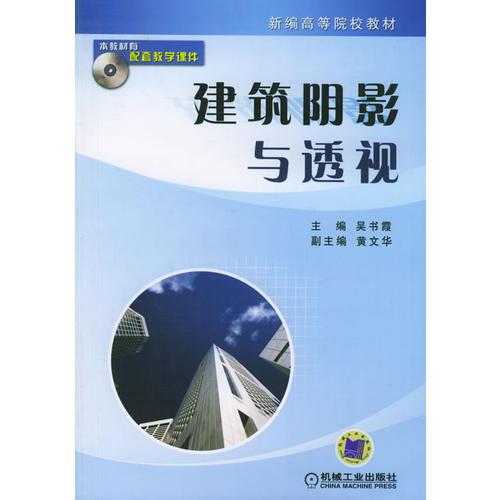 建筑陰影與透視