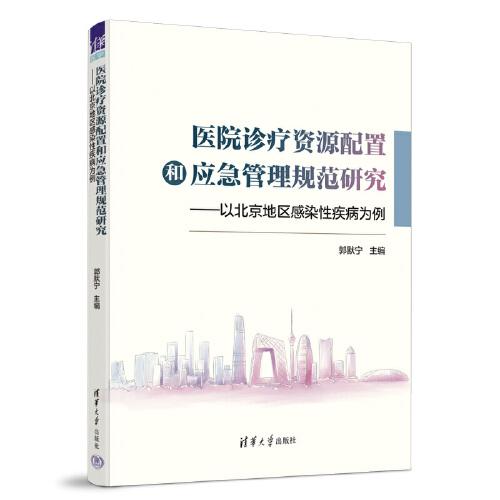 醫(yī)院診療資源配置和應(yīng)急管理規(guī)范研究——以北京地區(qū)感染性疾病為例