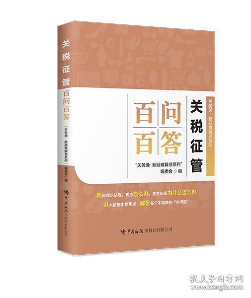 關(guān)稅征管百問(wèn)百答