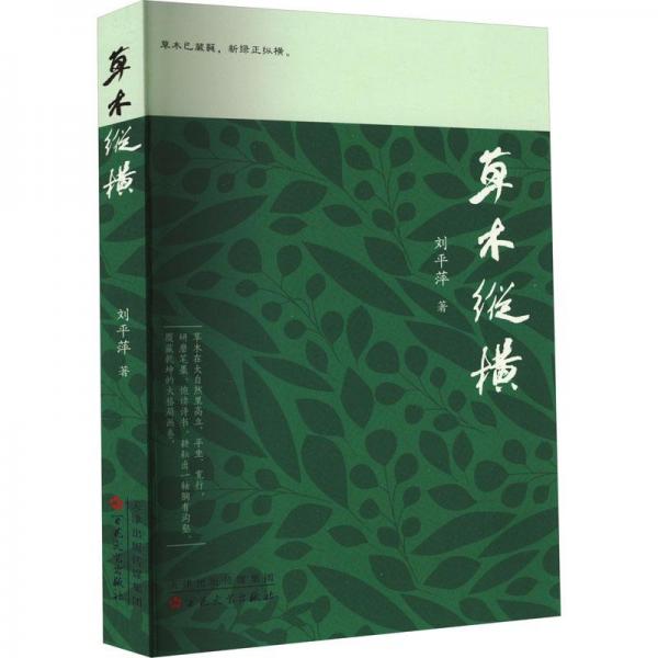 草木縱橫