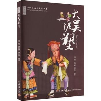 大吴泥塑/非物质文化遗产丛书