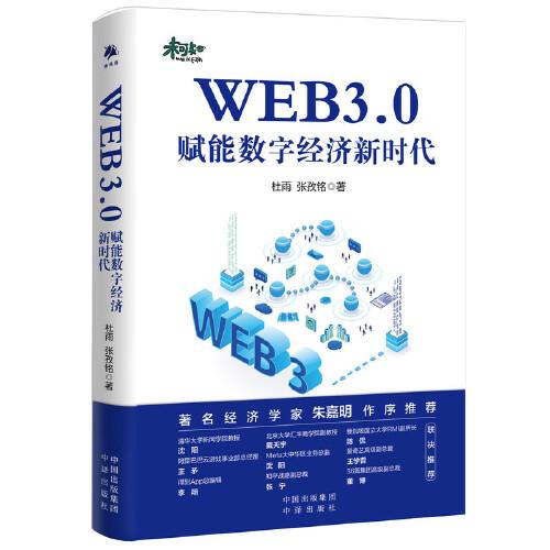 WEB3.0：赋能数字经济新时代