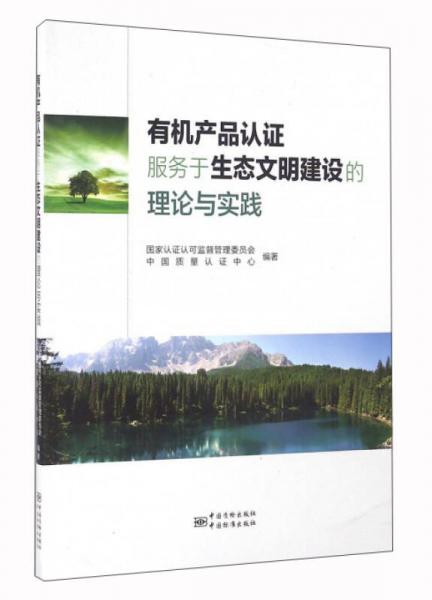 有机产品认证服务于生态文明建设的理论与实践