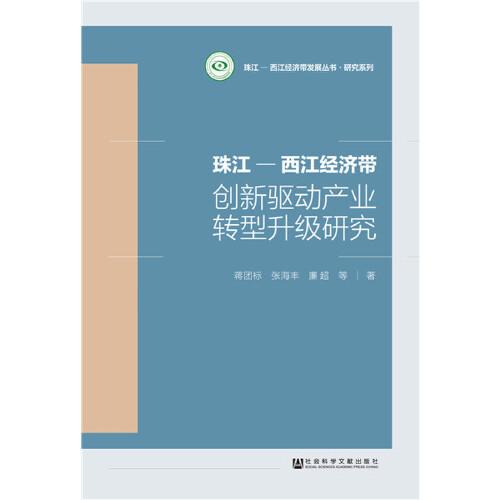 珠江-西江經(jīng)濟(jì)帶創(chuàng)新驅(qū)動(dòng)產(chǎn)業(yè)轉(zhuǎn)型升級(jí)研究