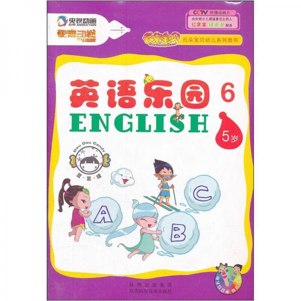 云朵寶貝幼兒系列圖書：英語(yǔ)樂(lè)園6（5歲）