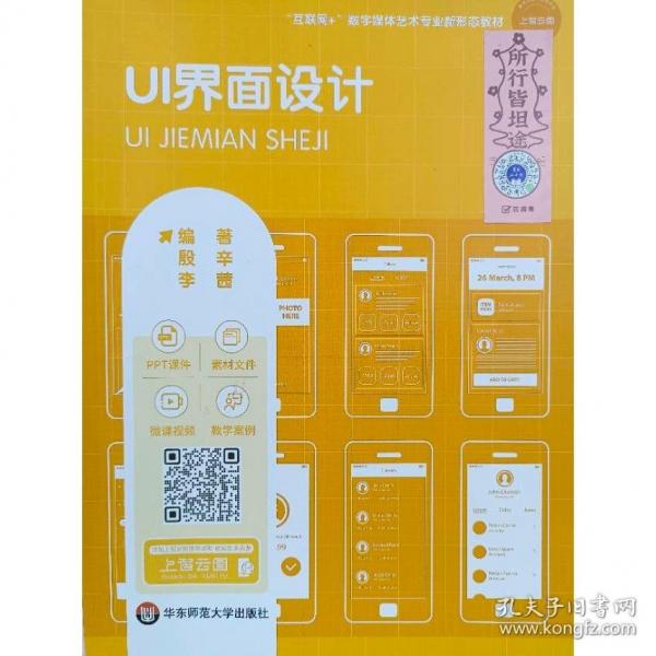 微课版UI界面设计 殷辛 李茜