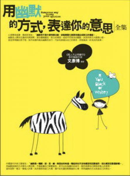 用幽默的方式，表達(dá)你的意思（全集）