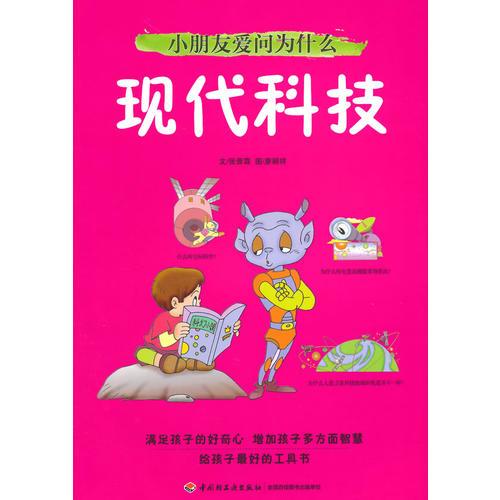 小朋友爱问为什么（现代科技）