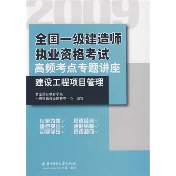 2009全國一級建造師執(zhí)業(yè)資格考試高頻考點專題講座：建設(shè)工程項目管理