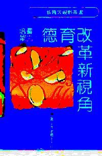 培養(yǎng)能力∶德育改革新視角