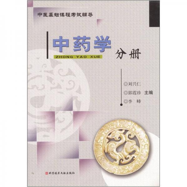 中醫(yī)基礎(chǔ)課程考試輔導(dǎo)：中藥學(xué)分冊