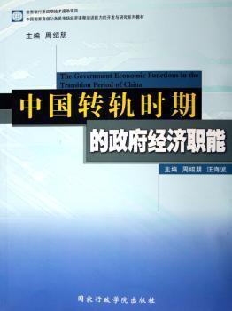 中國轉(zhuǎn)軌時期的政府經(jīng)濟(jì)職能The government economic functions in the transition period of China