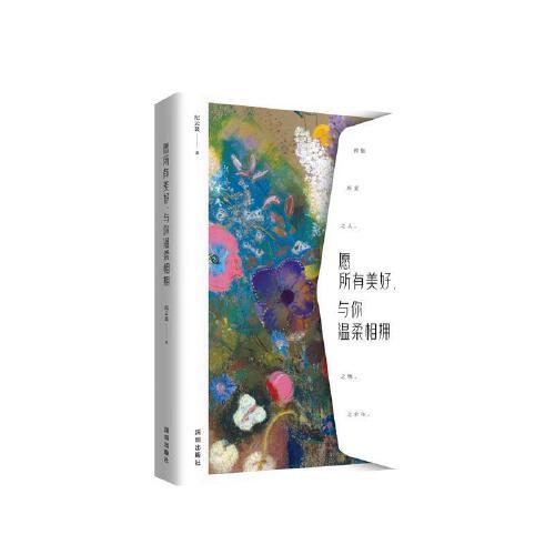 愿所有美好，与你温柔相拥（畅销书作家纪云裳写给万千青年人的美好之书、提气之书）