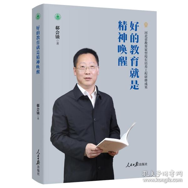 好的教育就是精神唤醒