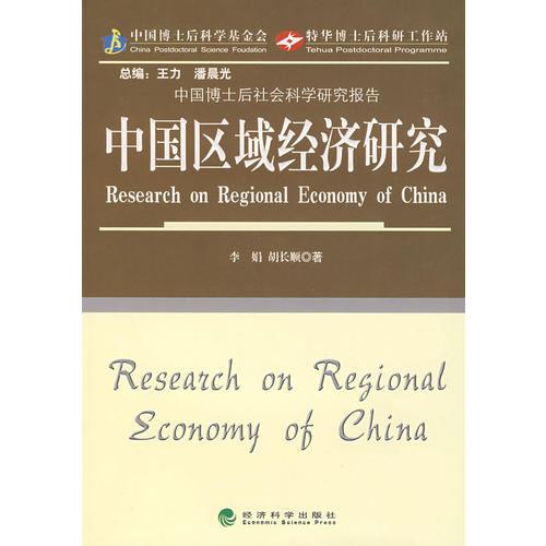中國區(qū)域經(jīng)濟研究