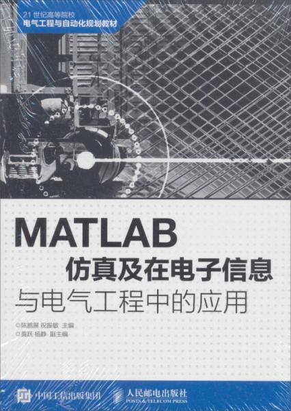 MATLAB仿真及在電子信息與電氣工程中的應(yīng)用