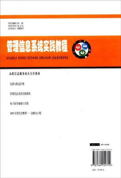 管理信息系统实践教程/高职信息服务校企合作教材