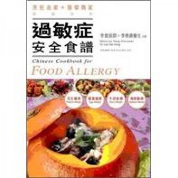 过敏症安全食谱