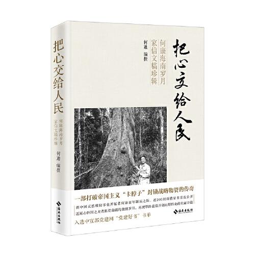 把心交給人民：何康海南歲月家信文稿珍輯（一部打破帝國主義“卡脖子”封鎖戰(zhàn)略物資的傳奇）