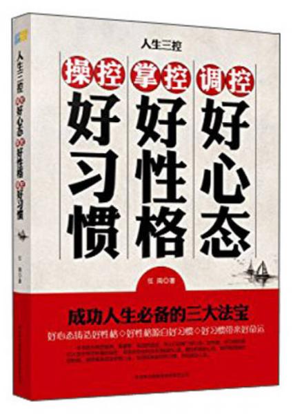 人生三控：调控好心态·掌控好性格·操控好习惯