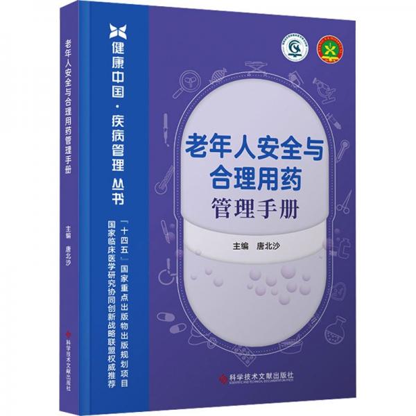 老年人安全与合理用药管理手册/健康中国疾病管理丛书