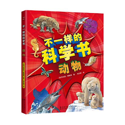 不一樣的科學(xué)書·動(dòng)物