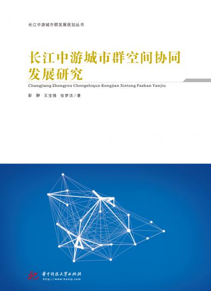 長江中游城市群空間協同發(fā)展研究