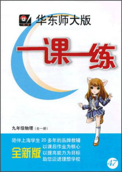 2013秋一課一練：9年級(jí)物理（全1冊(cè)）（華東師大版）