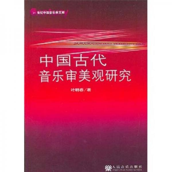 中國(guó)古代音樂(lè)審美觀研究